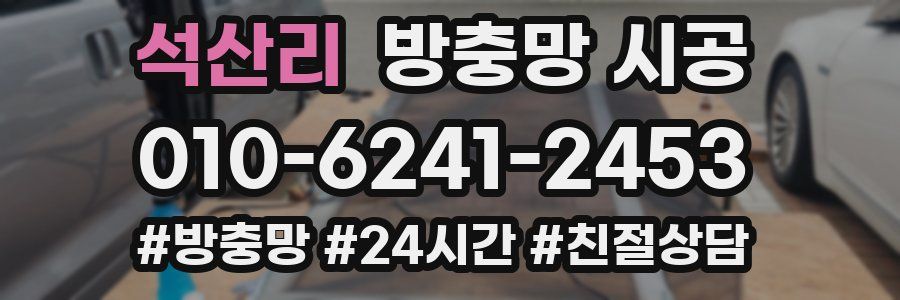 석산리 방충망 시공