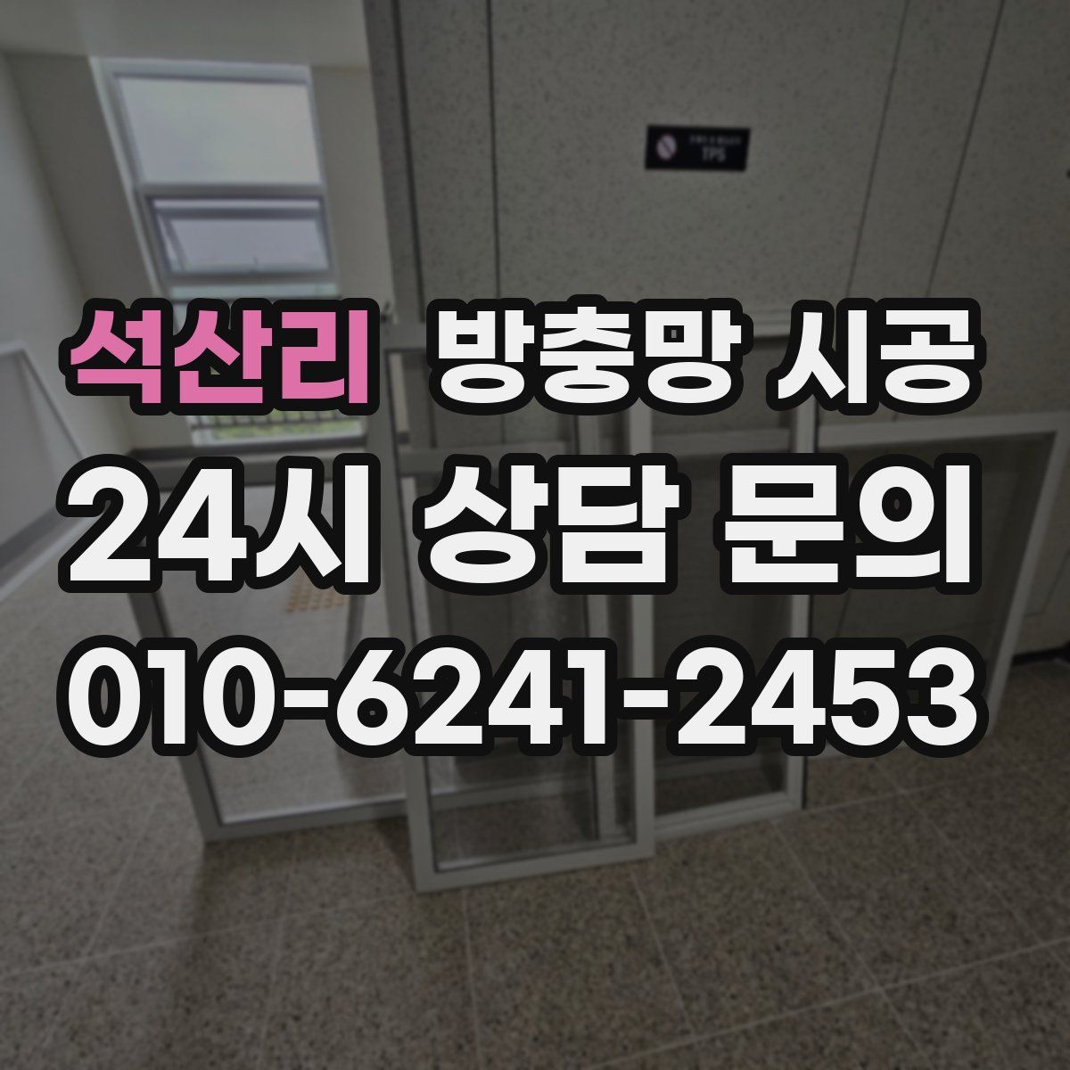 석산리 방충망 시공