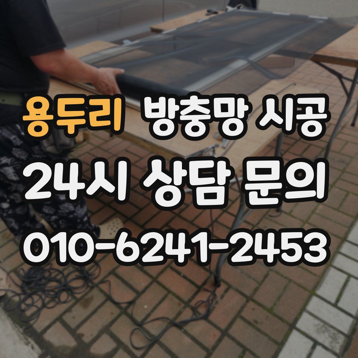 용두리 방충망 시공