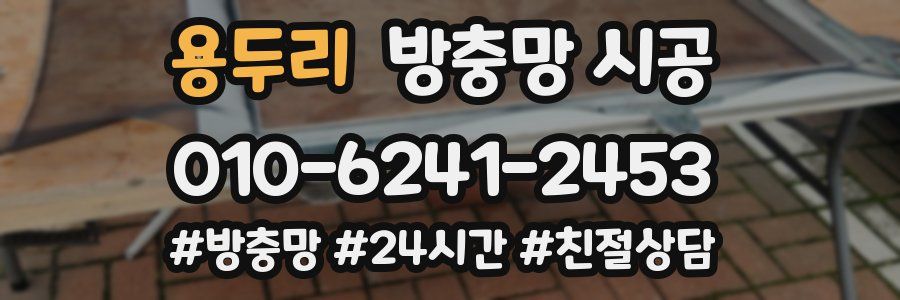 용두리 방충망 시공