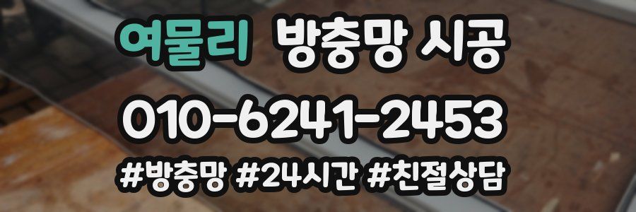 여물리 방충망 시공