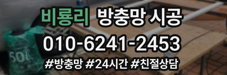 비룡리 방충망 시공