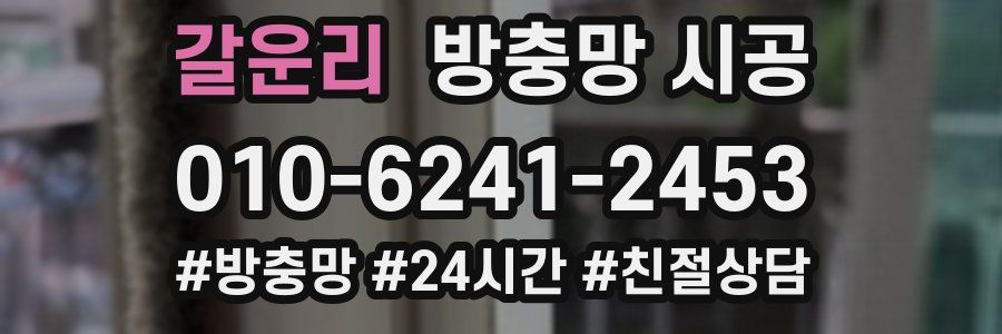 갈운리 방충망 시공