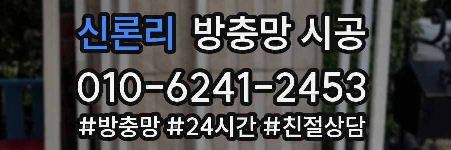 신론리 방충망 시공
