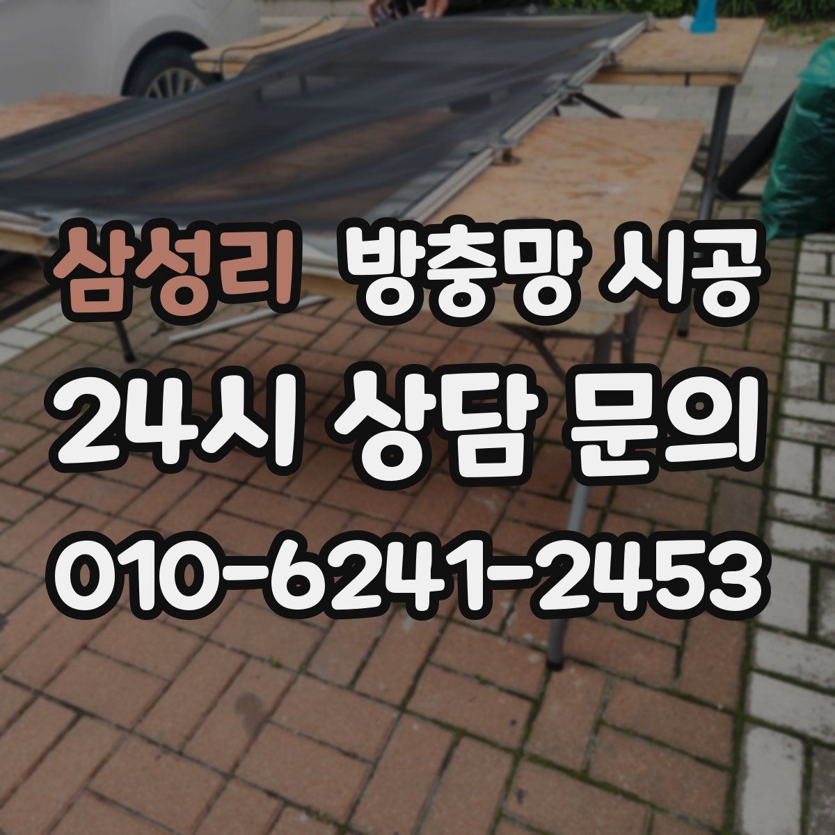 삼성리 방충망 시공