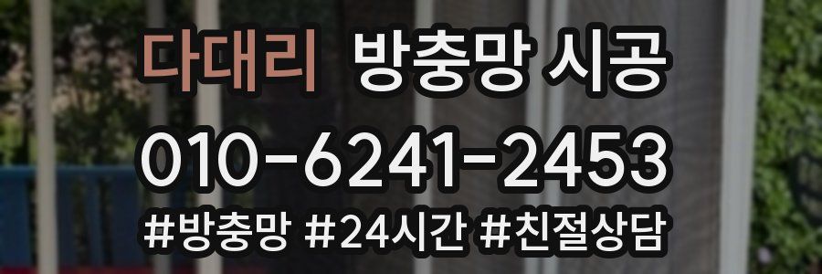 다대리 방충망 시공