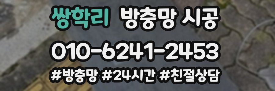 쌍학리 방충망 시공