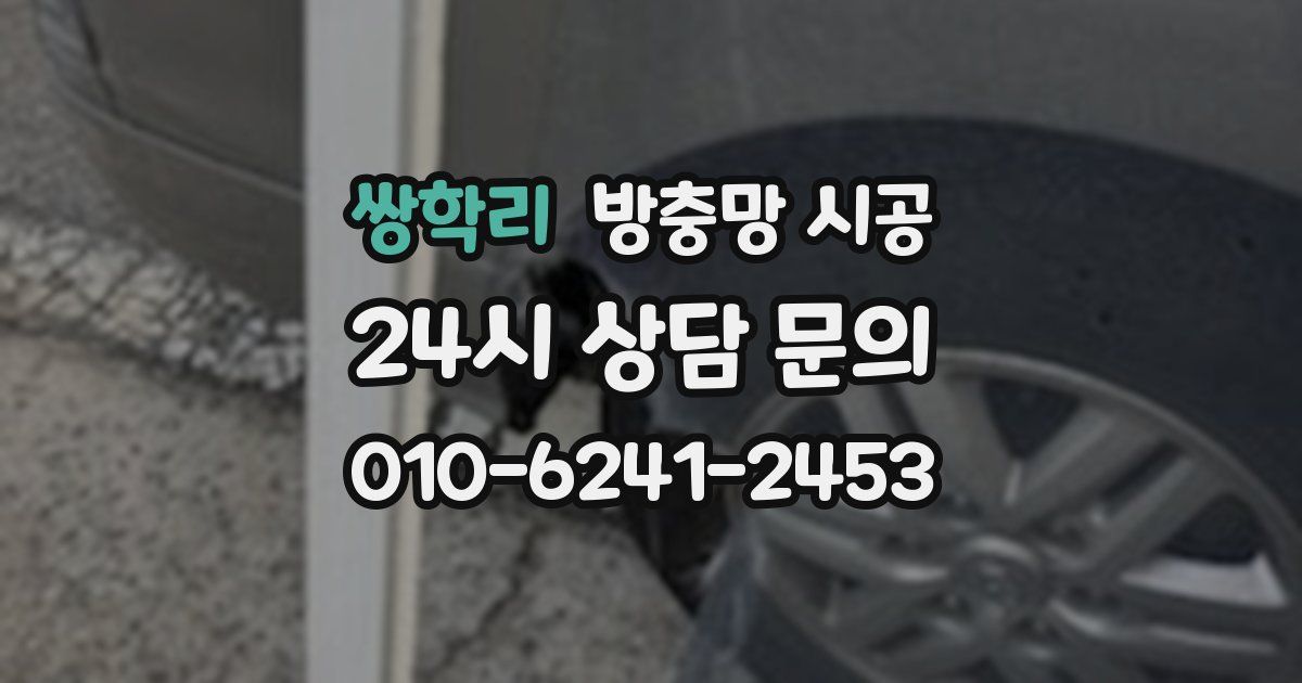 쌍학리 방충망 시공