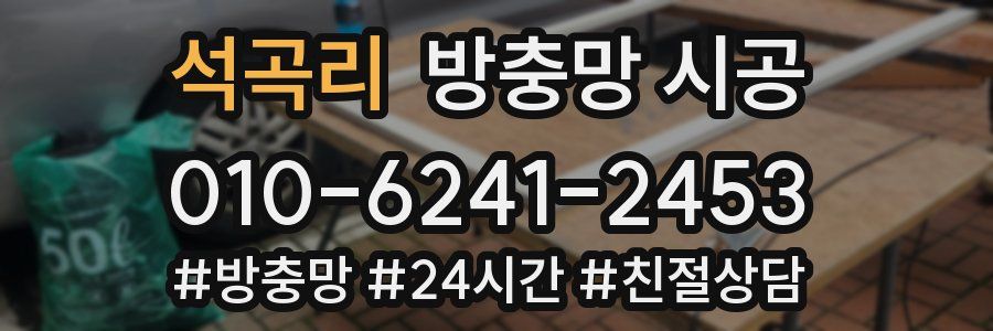 석곡리 방충망 시공