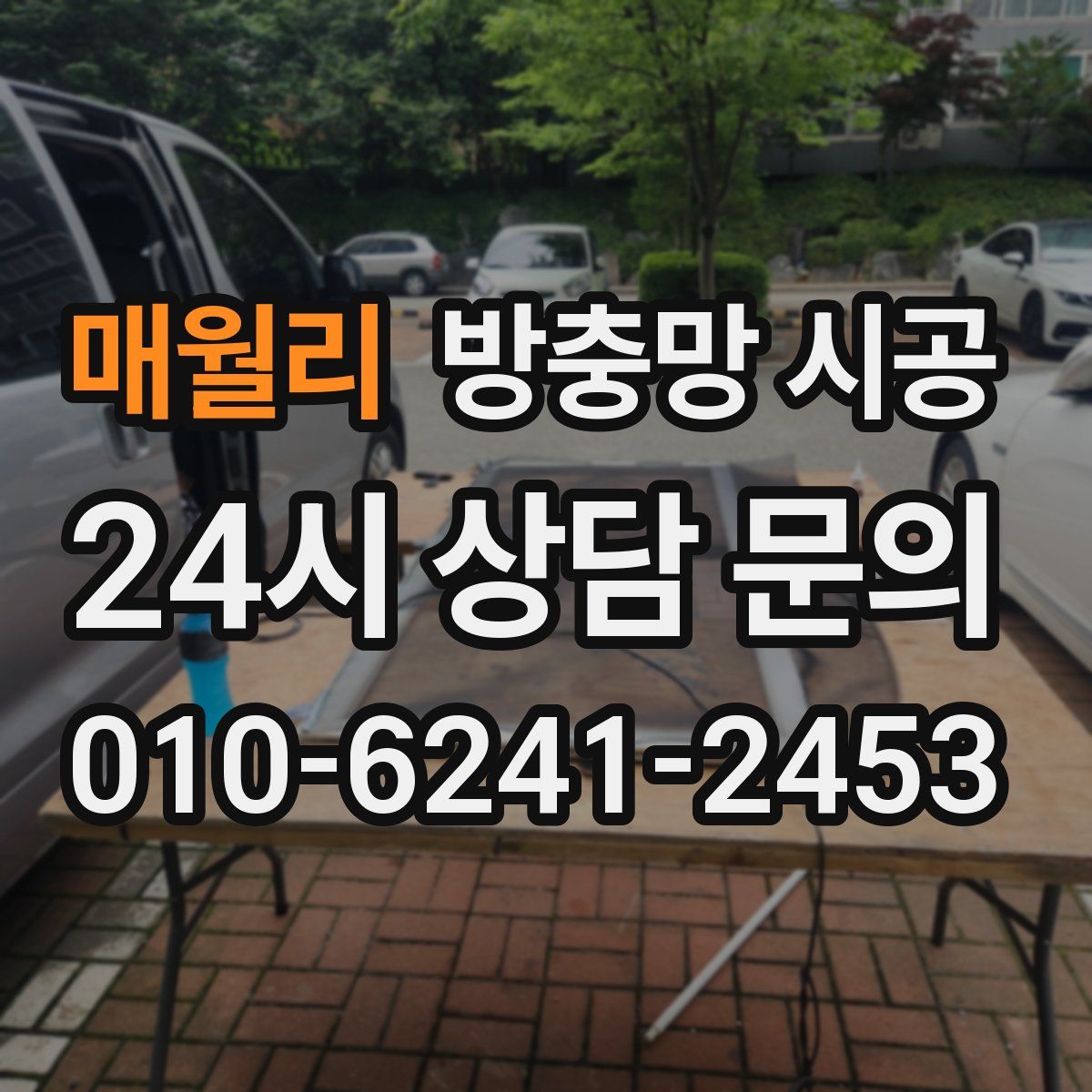 매월리 방충망 시공