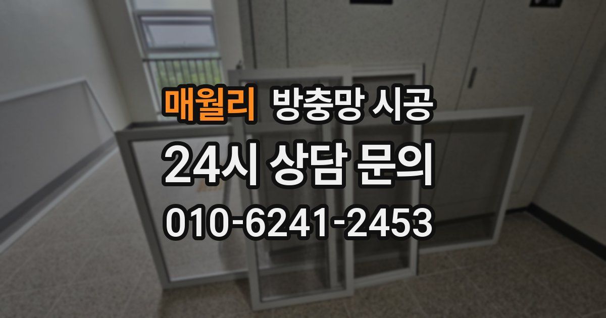 매월리 방충망 시공