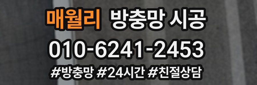 매월리 방충망 시공