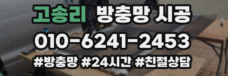 고송리 방충망 시공