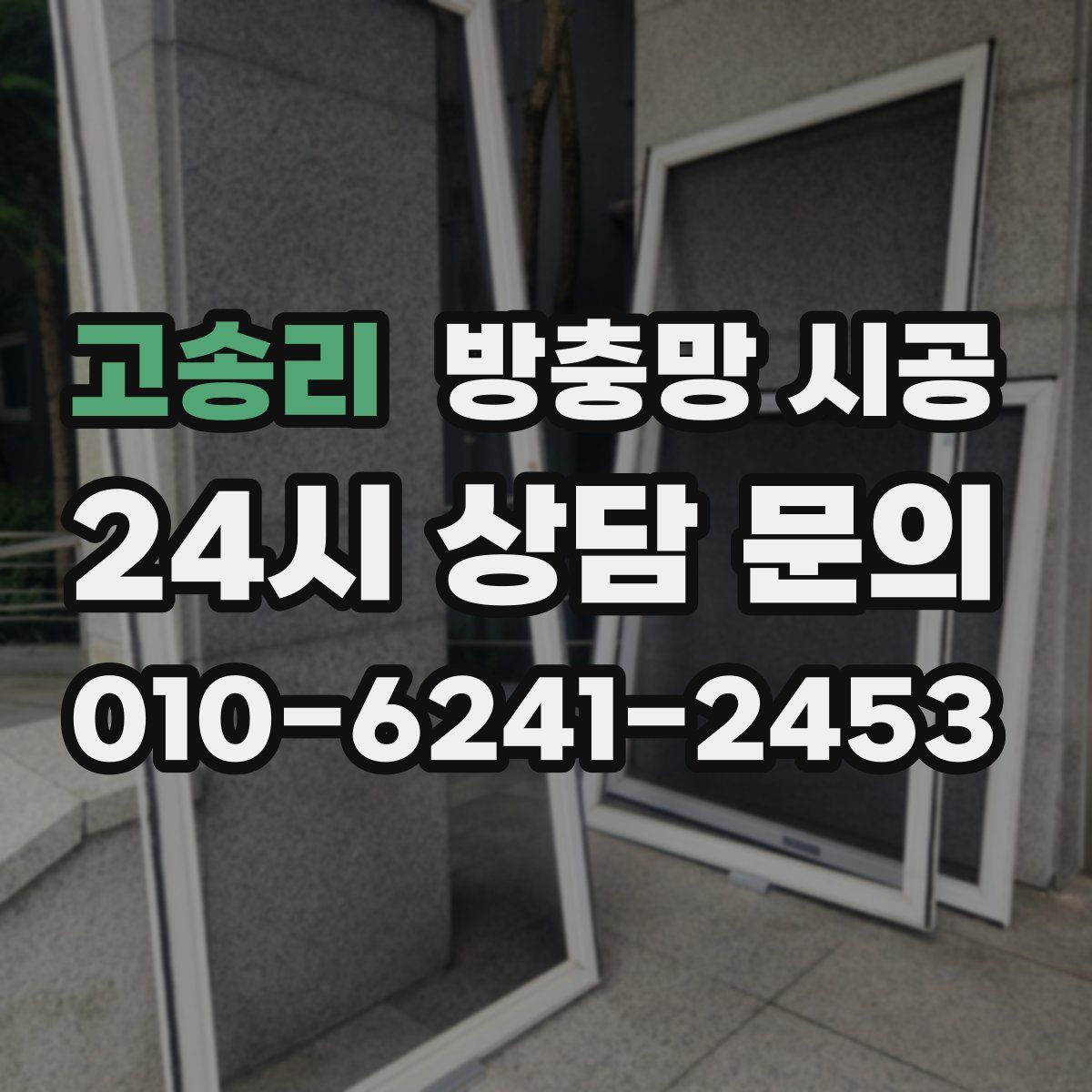고송리 방충망 시공