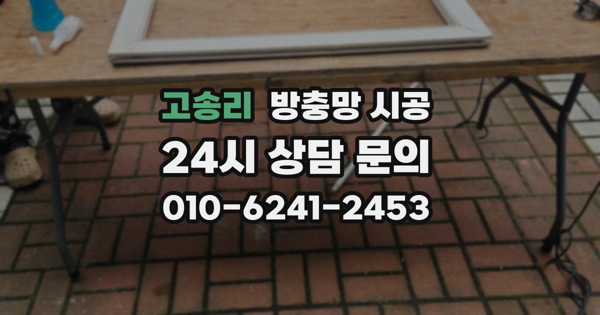 고송리 방충망 시공