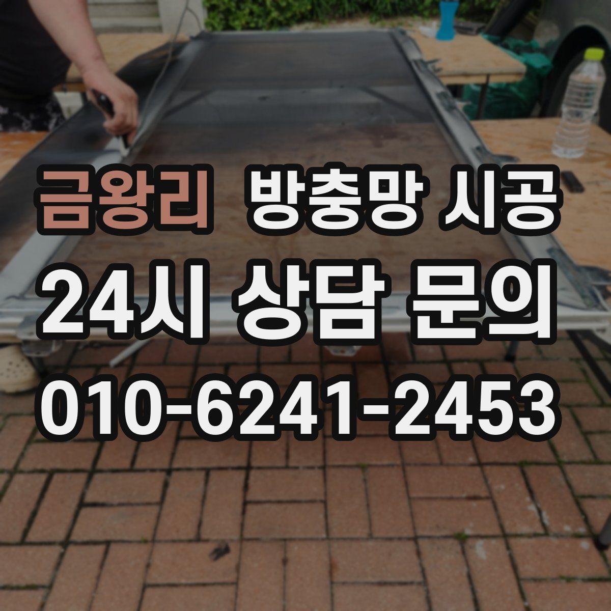 금왕리 방충망 시공