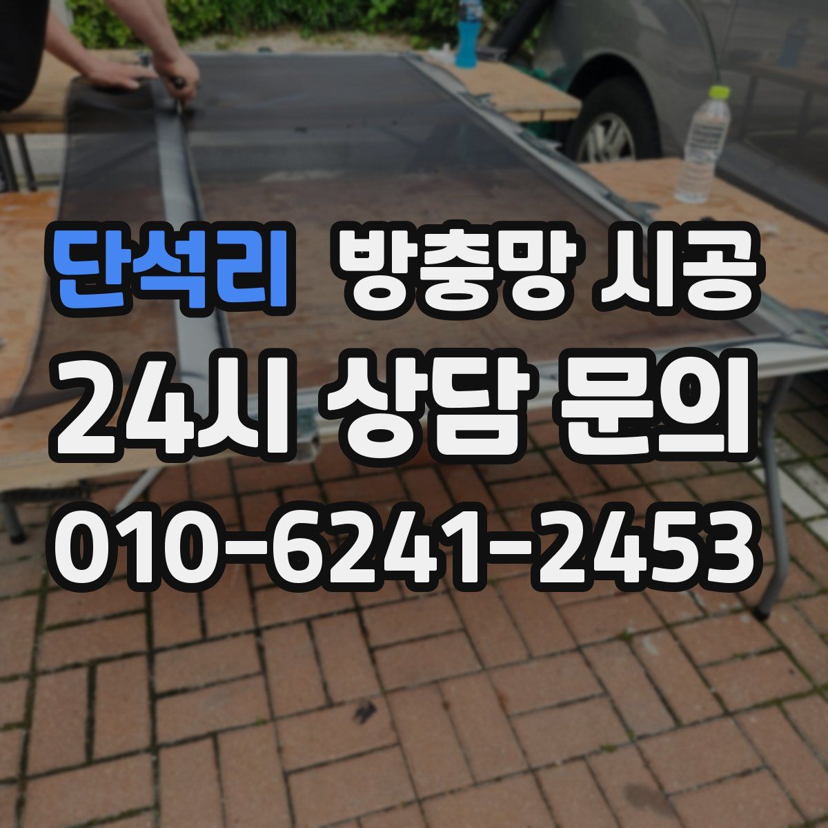 단석리 방충망 시공