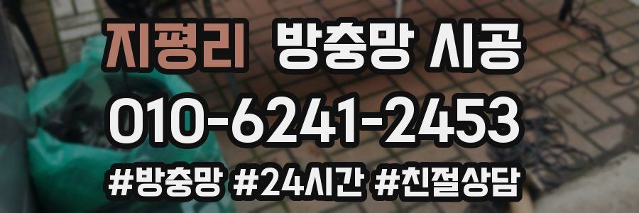 지평리 방충망 시공