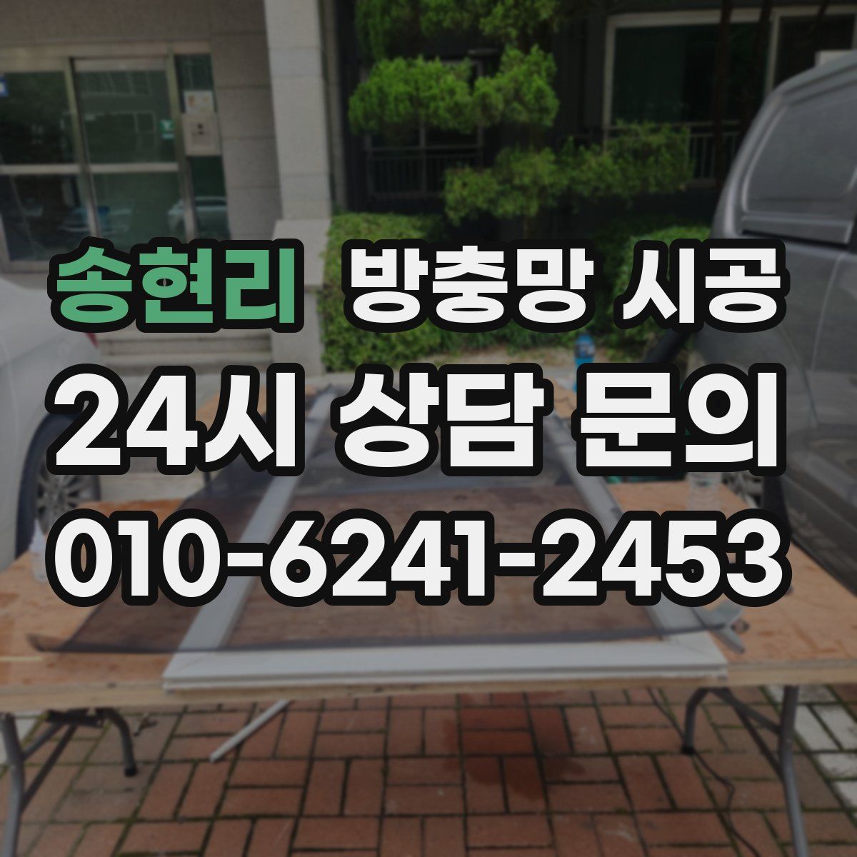 송현리 방충망 시공
