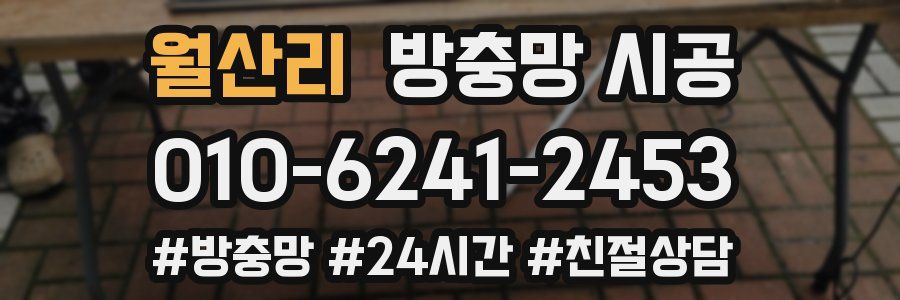 월산리 방충망 시공