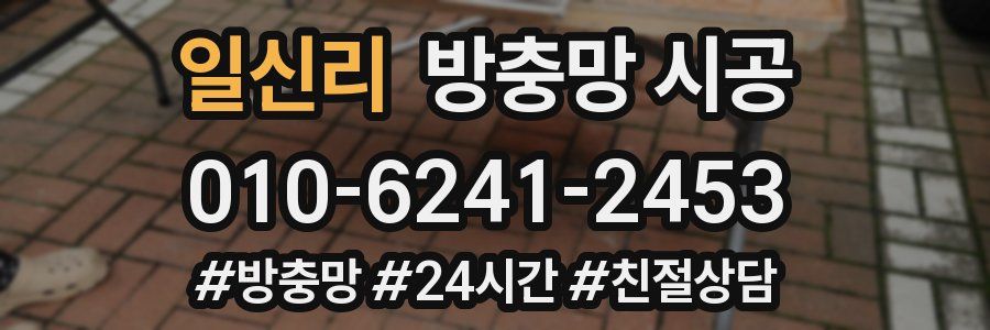 일신리 방충망 시공