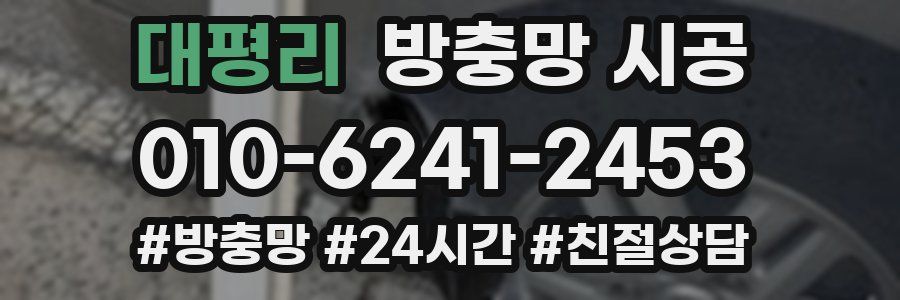 대평리 방충망 시공