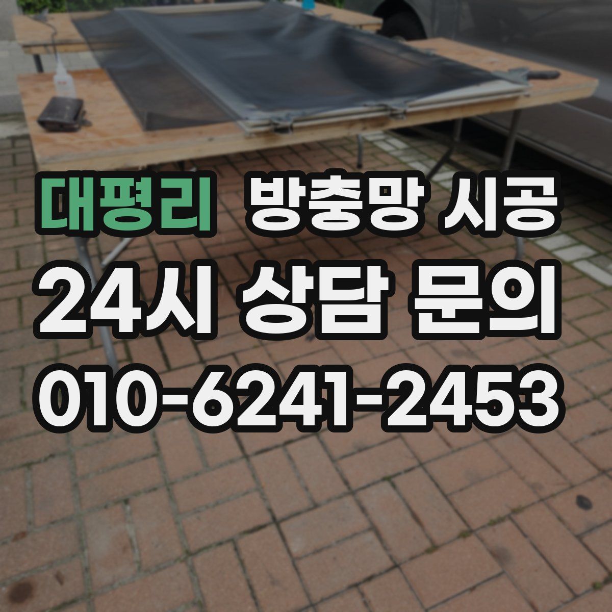 대평리 방충망 시공