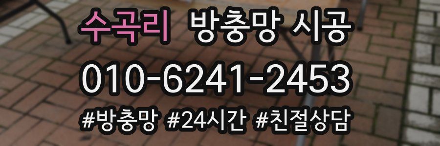 수곡리 방충망 시공