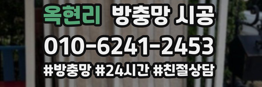 옥현리 방충망 시공