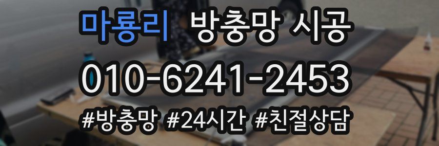 마룡리 방충망 시공