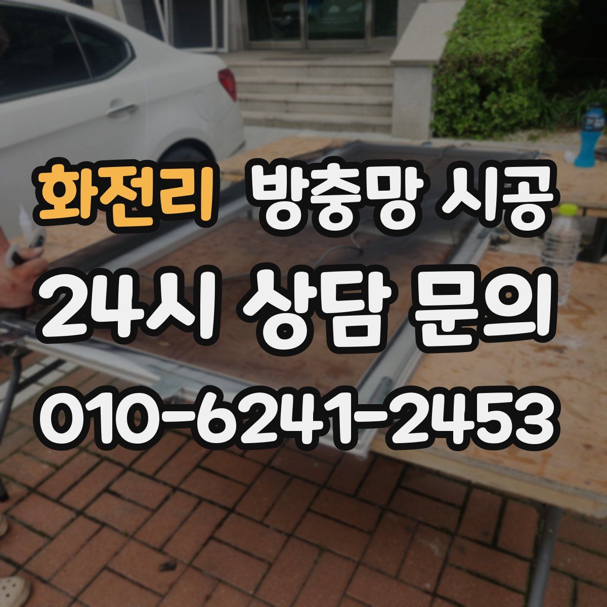 화전리 방충망 시공