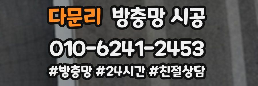 다문리 방충망 시공