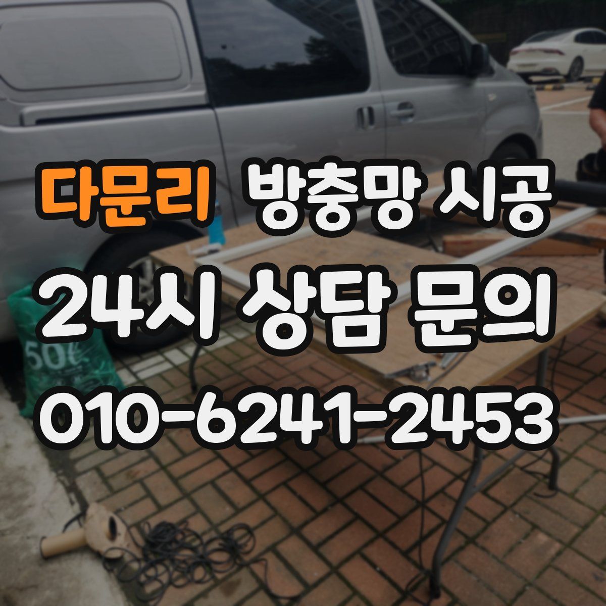 다문리 방충망 시공