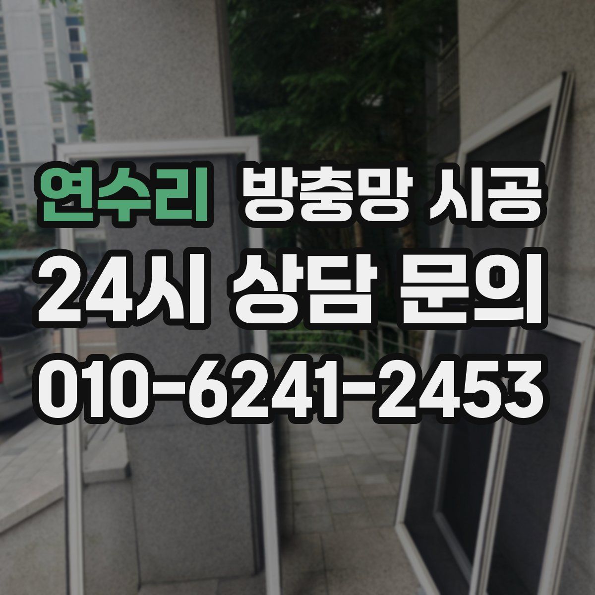 연수리 방충망 시공