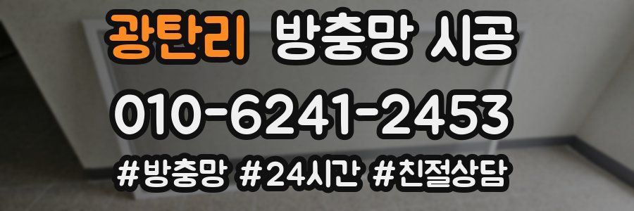 광탄리 방충망 시공