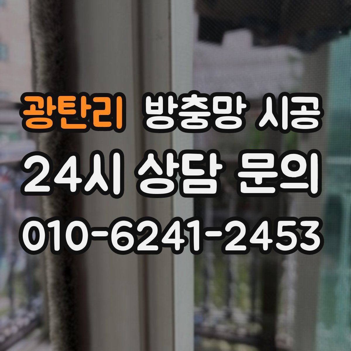 광탄리 방충망 시공