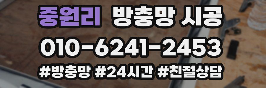중원리 방충망 시공