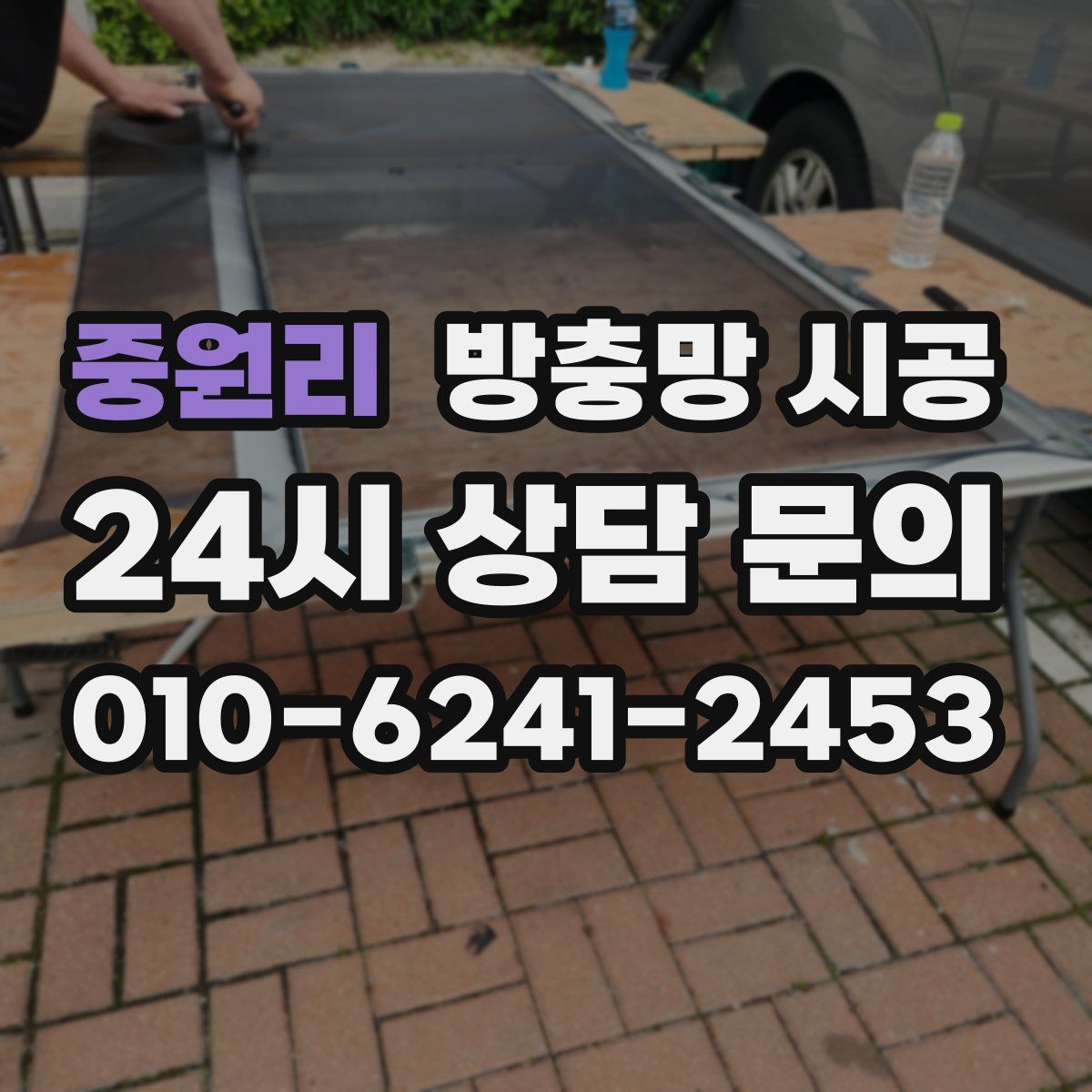 중원리 방충망 시공