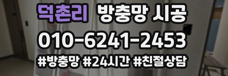 덕촌리 방충망 시공