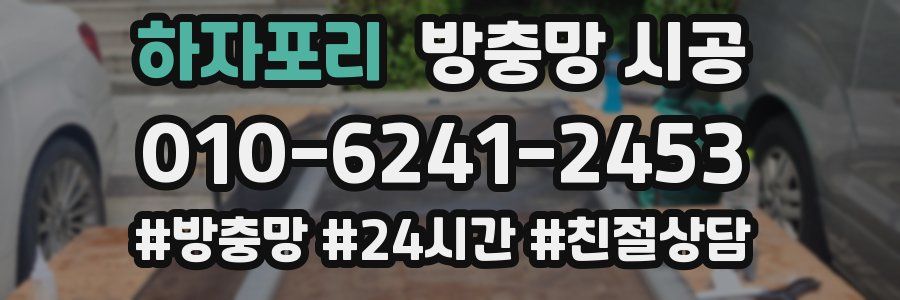 하자포리 방충망 시공