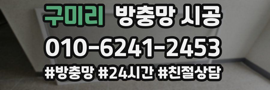 구미리 방충망 시공