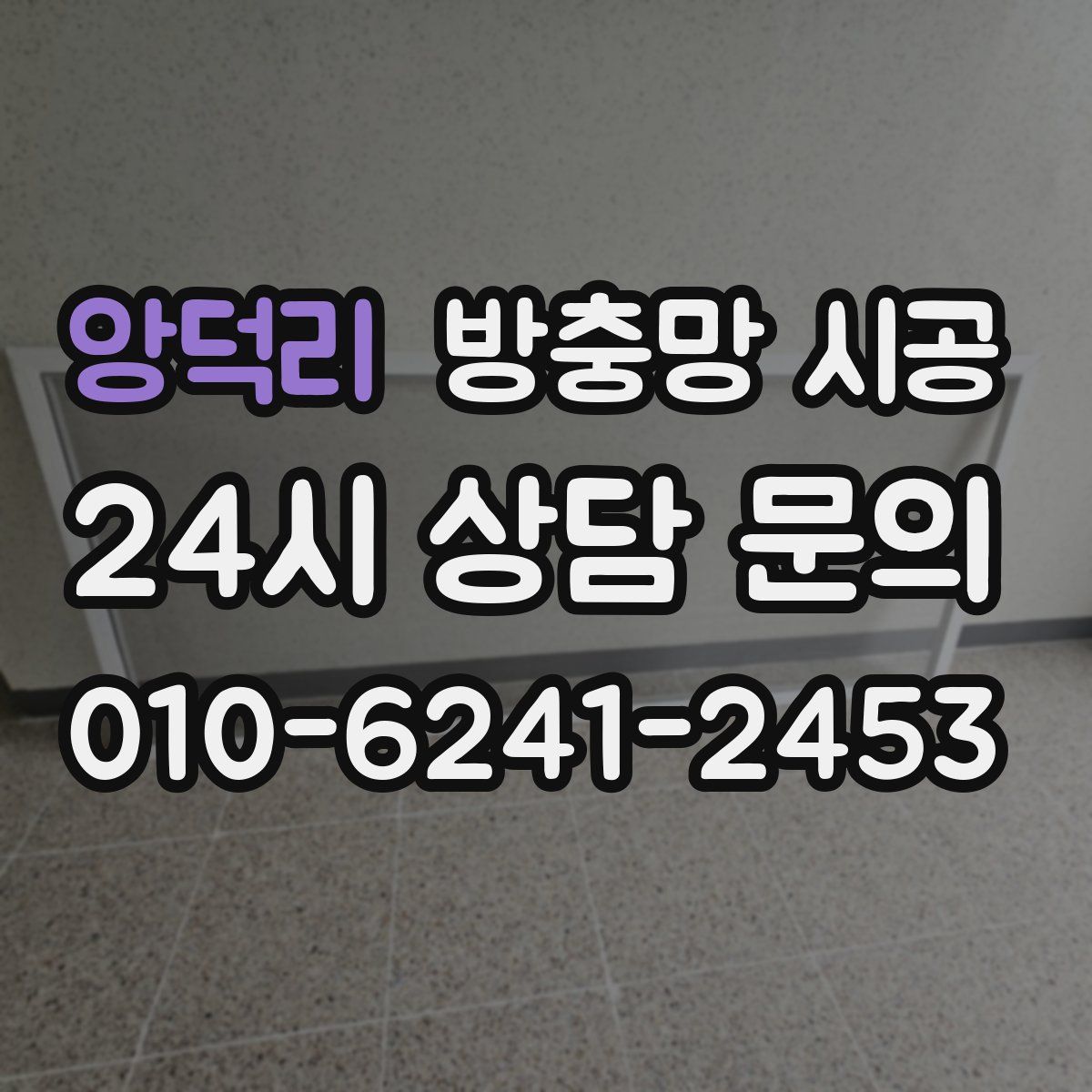 앙덕리 방충망 시공
