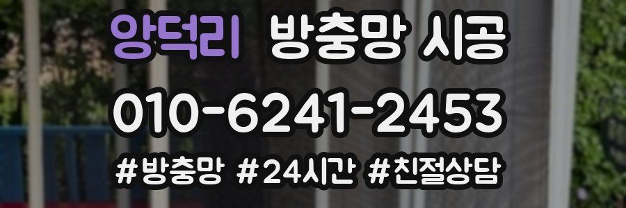 앙덕리 방충망 시공