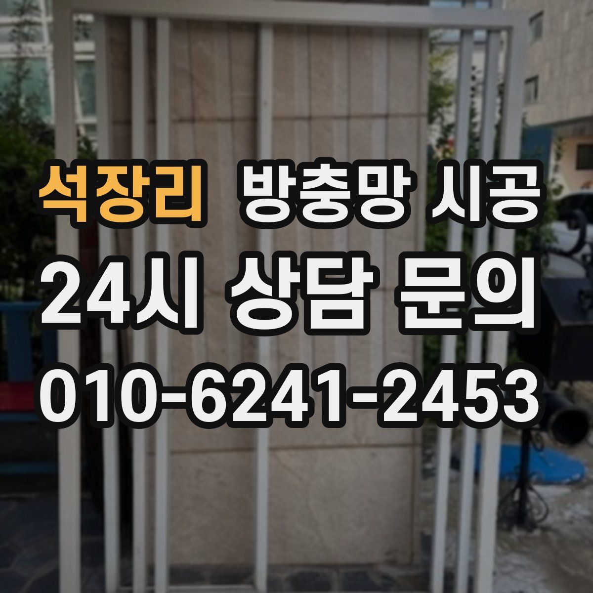 석장리 방충망 시공