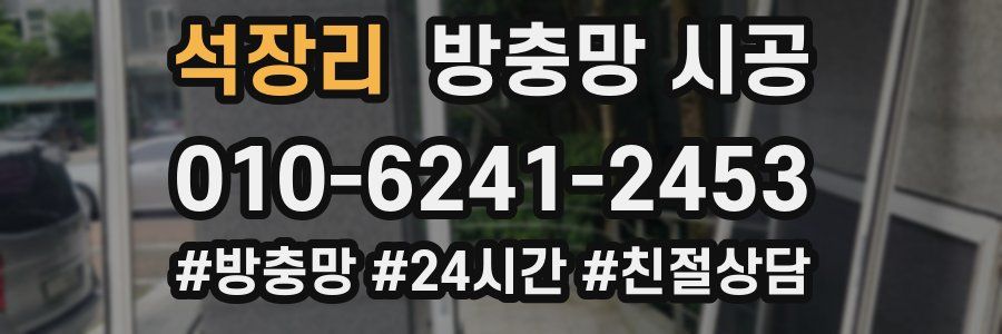 석장리 방충망 시공