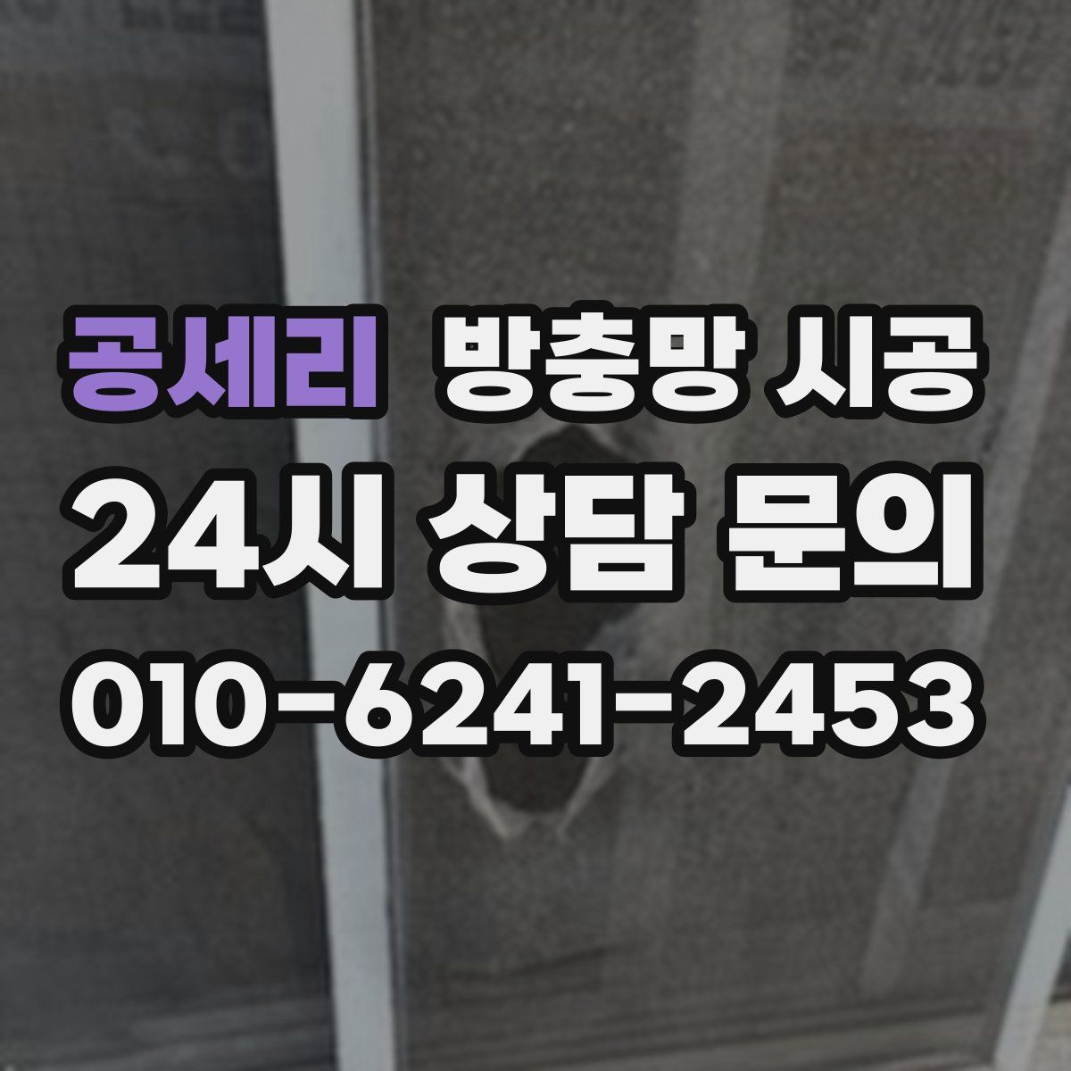 공세리 방충망 시공