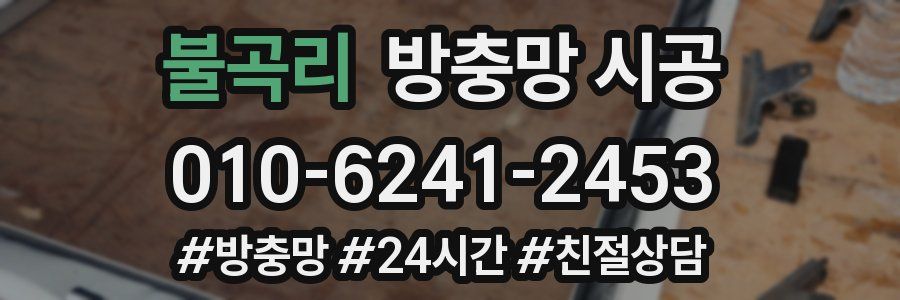 불곡리 방충망 시공