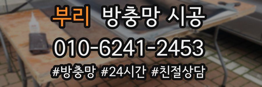 부리 방충망 시공