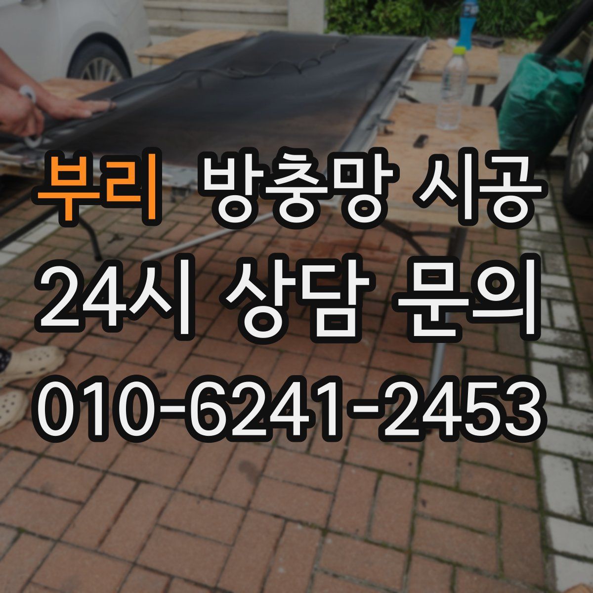부리 방충망 시공