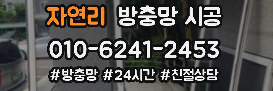 자연리 방충망 시공